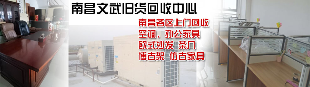 南昌旧货回收-南昌文武旧货回收中心